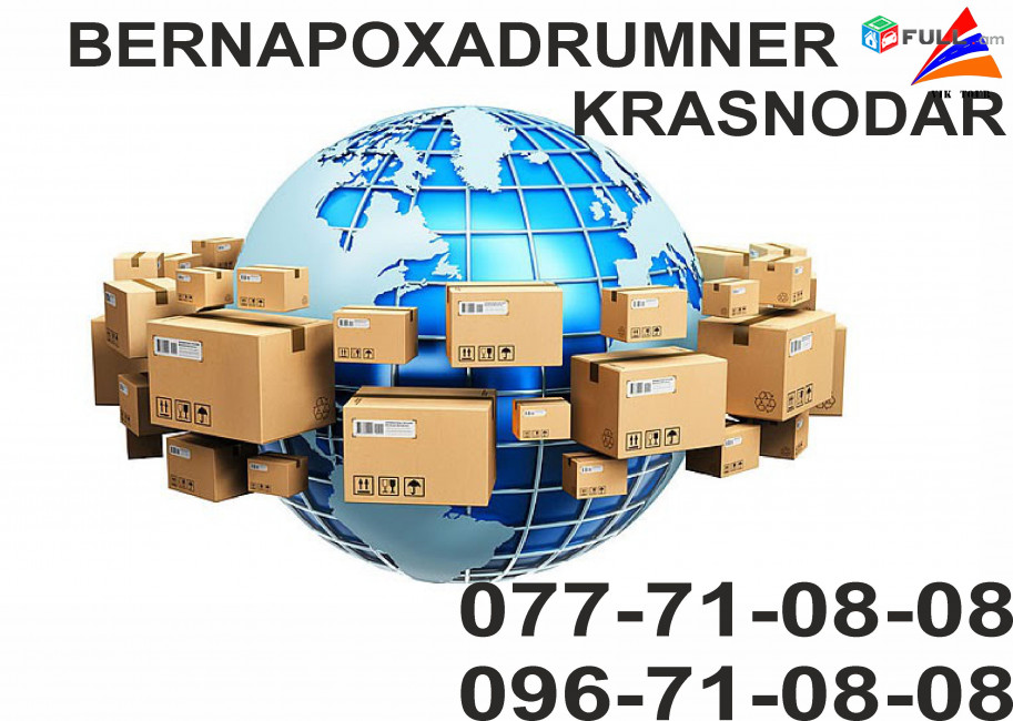 Erevan Krasnodar Bernapoxadrum (077)710808, (096)710808
