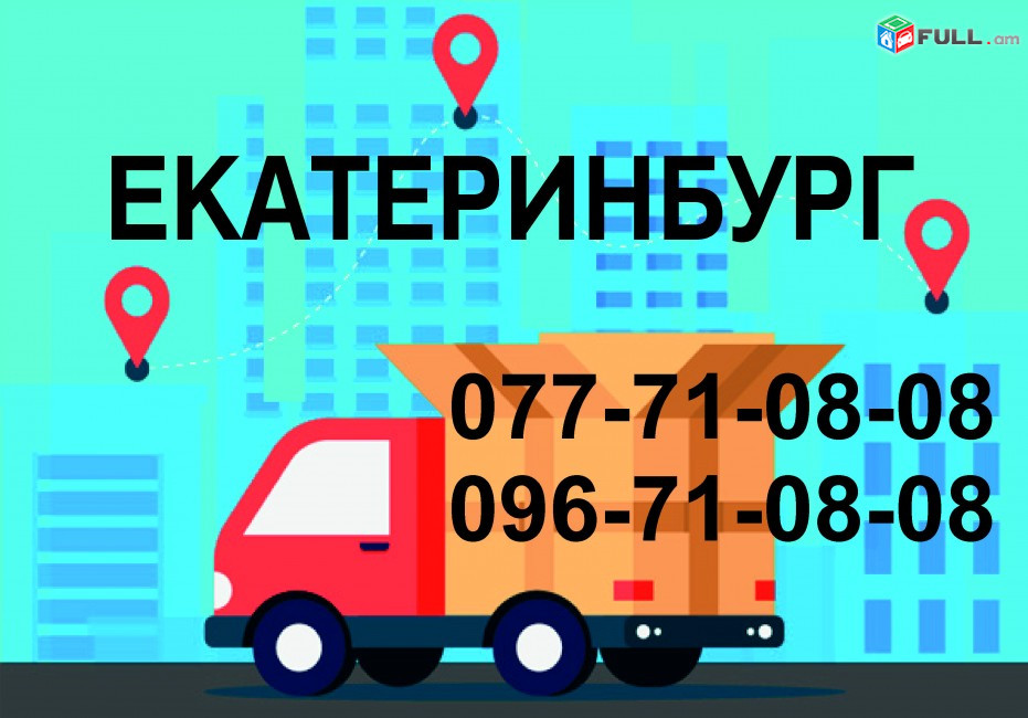 ЕКАТЕРИНБУРГ ГРУЗОПЕРЕВОЗКИ (077)710808,(096)710808