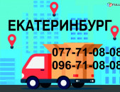 ЕКАТЕРИНБУРГ ГРУЗОПЕРЕВОЗКИ (077)710808,(096)710808