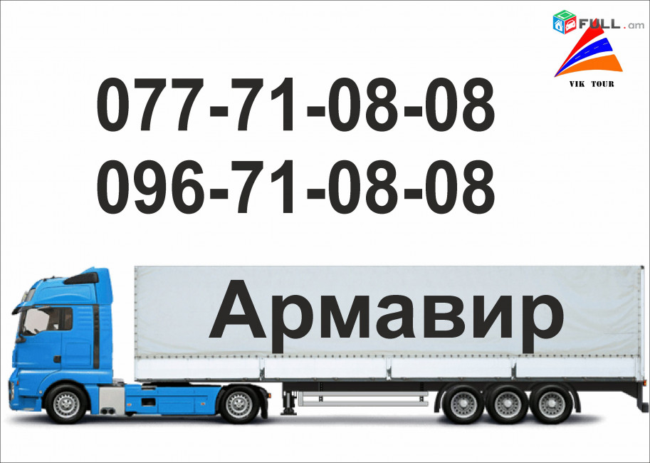 Բեռնափոխադրում դեպի ԱՐՄԱՎԻՐ
