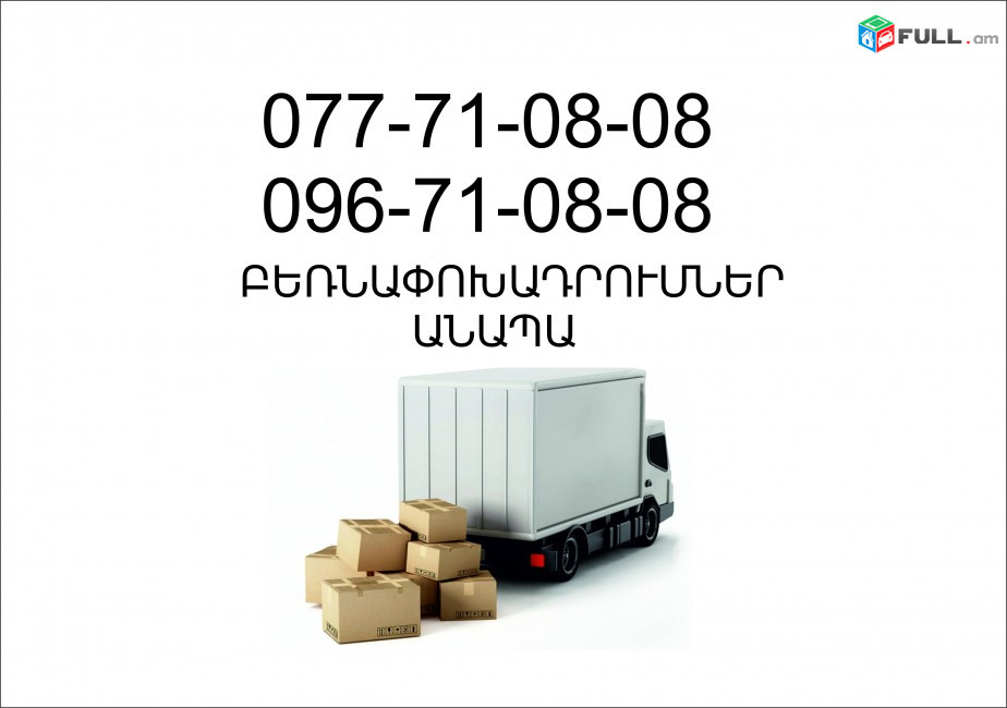 Բեռնափոխադրում դեպի ԱՆԱՊԱ