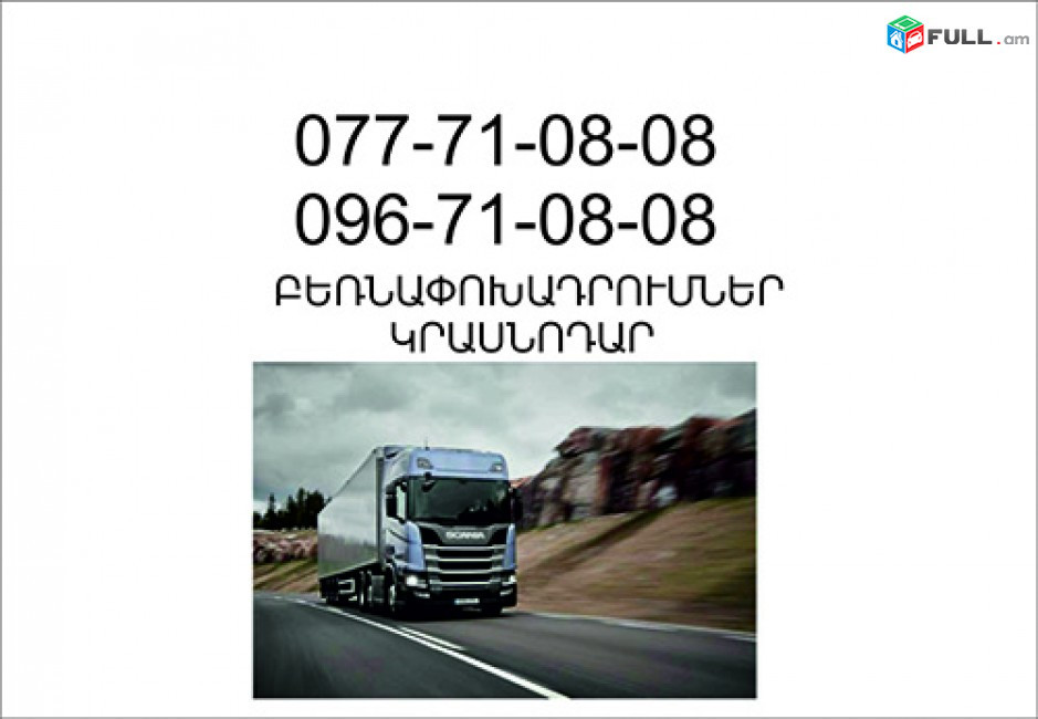 Erevan Krasnodar Bernapoxadrum (077)710808 ,(096)710808