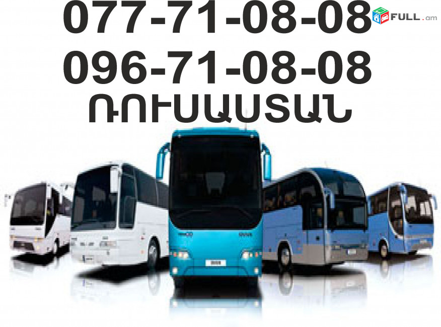 Erevan Rusastan Tomser 077 710808, 096 710808