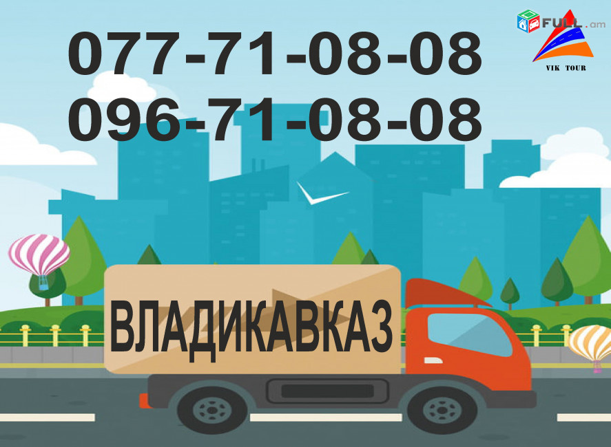 Bernapoxadrumner Vladikavkaz, Բեռնափոխադրումներ Վլադիկավկազ 077 710808
