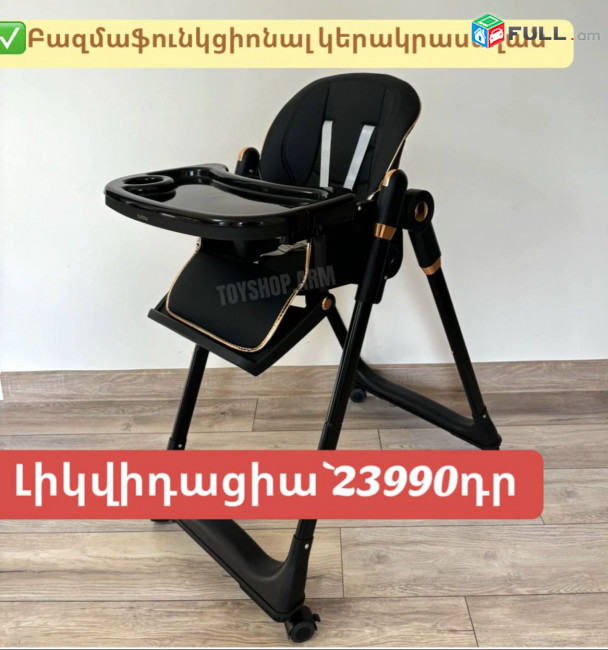 Կերակրման սեղանիկ ԼԻԿՎԻԴԱՑԻԱ 23990