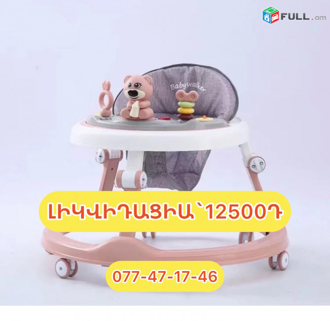 Քայլակ,խադունոկ ԼԻԿՎԻԴԱՑԻԱ 12500Դ