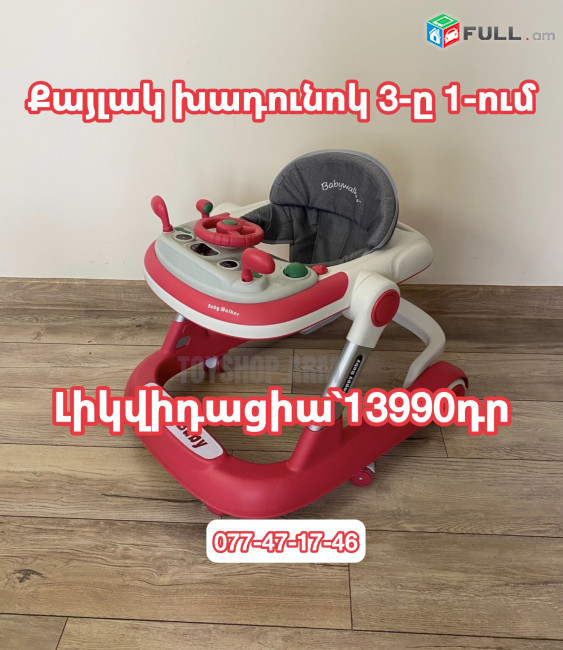 Քայլակ խադունոկ Բարձր Որակի  3-ը 1-ում ԼԻԿՎԻԴԱՑԻԱ 13990Դ