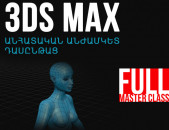3ds MAX 2025: MasterClass ԱՆԺԱՄԿԵՏ անհատական դասընթաց: (նաև online) 3d Индивидуальное обучение 3ds Max