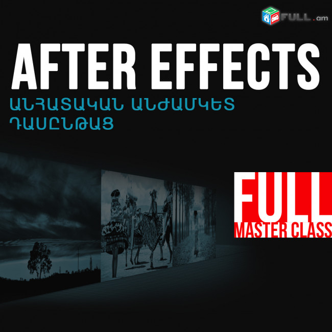 After Effects  ծրագրի միայն ԱՆՀԱՏԱԿԱՆ ԱՆԺԱՄԿԵՏ դասընթացներ: