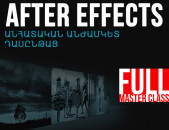 After Effects  ծրագրի միայն ԱՆՀԱՏԱԿԱՆ ԱՆԺԱՄԿԵՏ դասընթացներ: