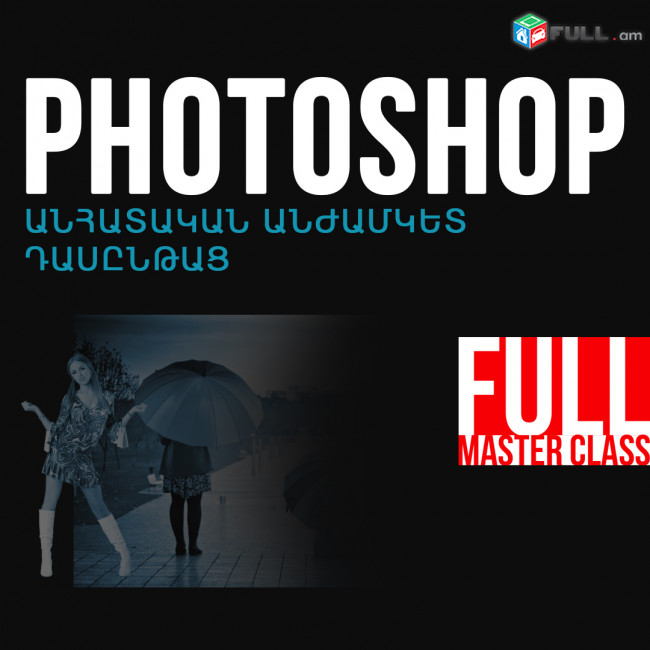 Photoshop ծրագրի միայն ԱՆՀԱՏԱԿԱՆ ԱՆԺԱՄԿԵՏ դասընթացներ