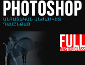Photoshop ծրագրի միայն ԱՆՀԱՏԱԿԱՆ ԱՆԺԱՄԿԵՏ դասընթացներ