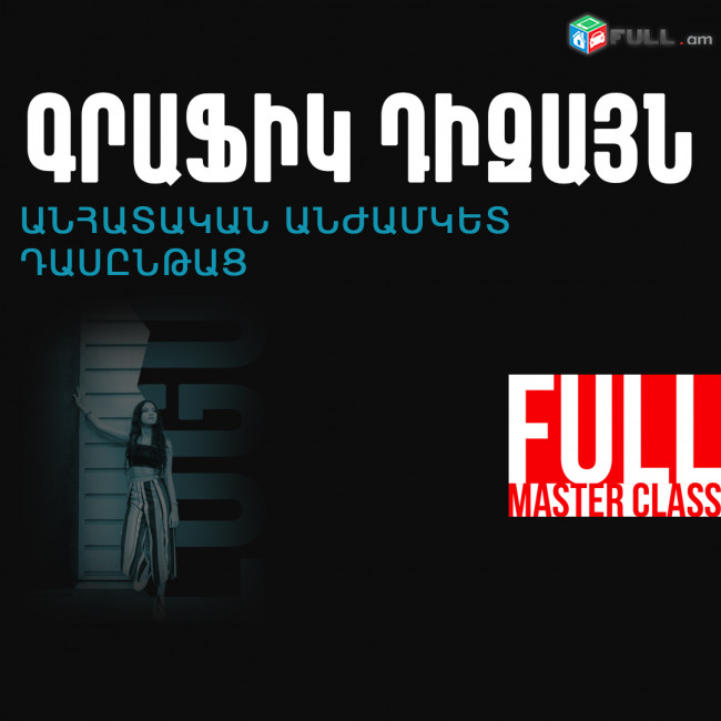 ԳՐԱՖԻԿ ԴԻԶԱՅՆԻ (Photoshop, Illustrator կամ CorelDRAW) միայն ԱՆՀԱՏԱԿԱՆ ԱՆԺԱՄԿԵՏ դասընթացներ