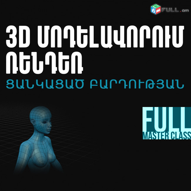 3d ՄՈԴԵԼԱՎՈՐՄԱՆ ԵՎ ՌԵՆԴԵՌԻ ՊԱՏՎԵՐՆԵՐ ՑԱՆԿԱՑԱծ ԲԱՐԴՈՒԹՅԱՆ (3d modeling)