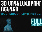 3d ՄՈԴԵԼԱՎՈՐՄԱՆ ԵՎ ՌԵՆԴԵՌԻ ՊԱՏՎԵՐՆԵՐ ՑԱՆԿԱՑԱծ ԲԱՐԴՈՒԹՅԱՆ (3d modeling)