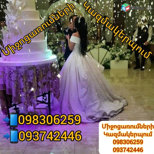 Միջոցառումների կազմակերպում  (098 30 62 59) (093 74 24 46) (098037512)