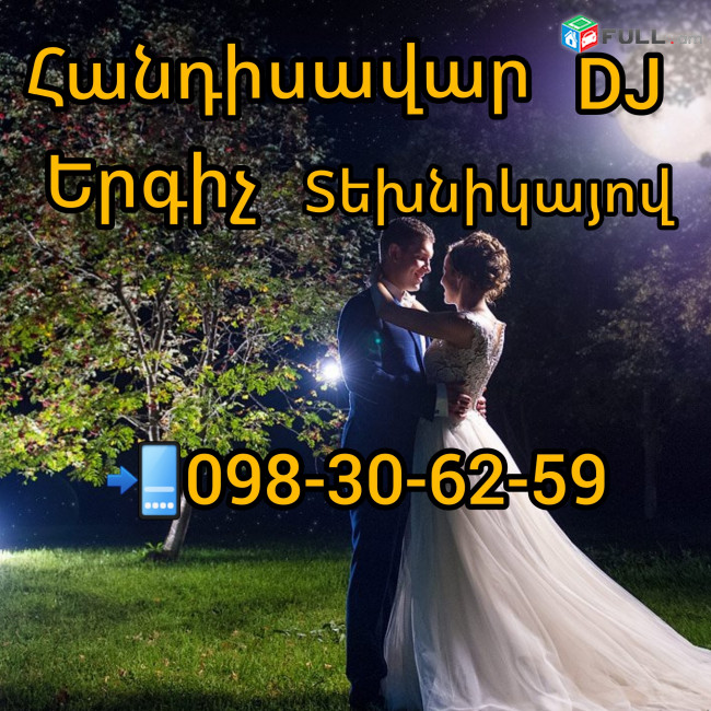 (Հանդիսավար),-(DJ),-(Երգիչ),+(Տեխնիկա֊Դինամիկներով) բոլորը մեկ տեղում,    մանրամասների համար Զանգահարել 