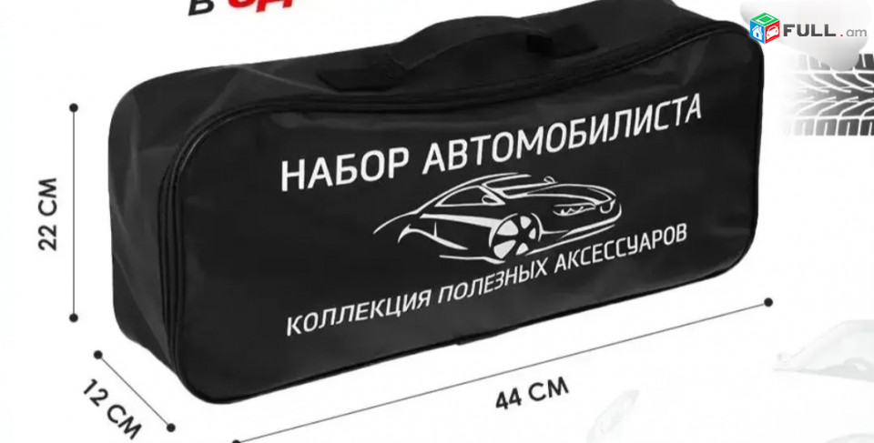 Набор автомобилист Մեքենայի անվտանգության նաբոռ 10ը 1 ում, Կրակմարիչ, Ապտեչկա, Տռոս, Ստոպ, Ֆանար, Ժիլետ, Բահ, Չոտկ