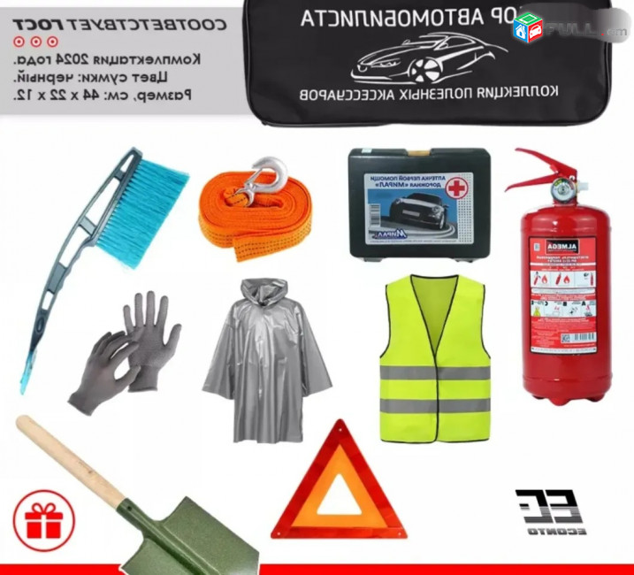Набор автомобилист Մեքենայի անվտանգության նաբոռ 10ը 1 ում, Կրակմարիչ, Ապտեչկա, Տռոս, Ստոպ, Ֆանար, Ժիլետ, Բահ, Չոտկ