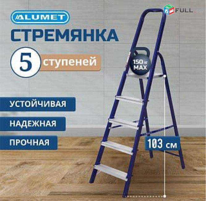 ALUMET Նոր Բացվող Աստիճաններ 3 տեղով ունենք նաև 4/5/6/7/8/9 տեղով աստիճան металлическая стремянка