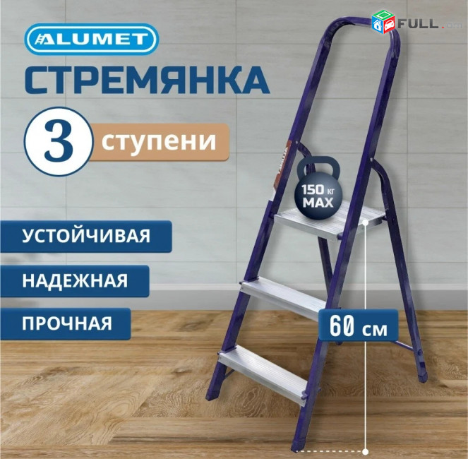 ALUMET Նոր Բացվող Աստիճաններ 3 տեղով ունենք նաև 4/5/6/7/8/9 տեղով աստիճան металлическая стремянка