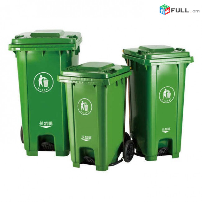 Զիբիլի բակեր Աղբաման 120լ Ակերով կափարիչով Large Garbage Bins