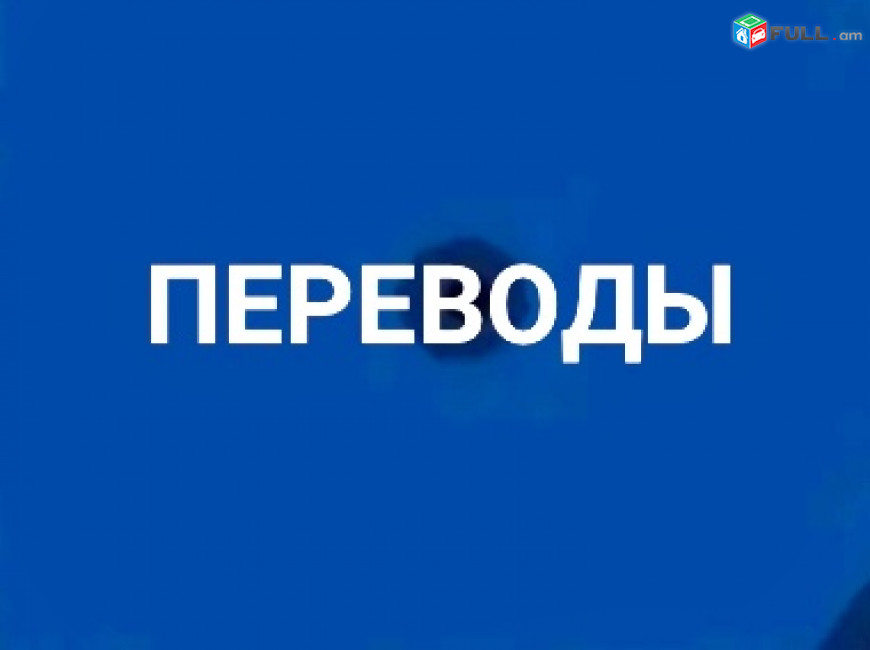 Պրոֆեսիոնալ Թարգմանություններ 24/7 Առցանց /Օնլայն