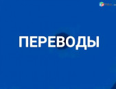 Պրոֆեսիոնալ Թարգմանություններ 24/7 Առցանց /Օնլայն
