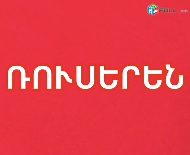 Ռուսերեն Պրոֆեսիոնալ Թարգմանություններ 24/7