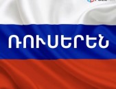 Ռուսերեն Թարգմանություններ 24/7 Առցանց /Օնլայն