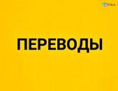 Պայմանագրերի, Կանոնադրությունների Թարգմանություն 24/7 Առցանց / Օնլայն 