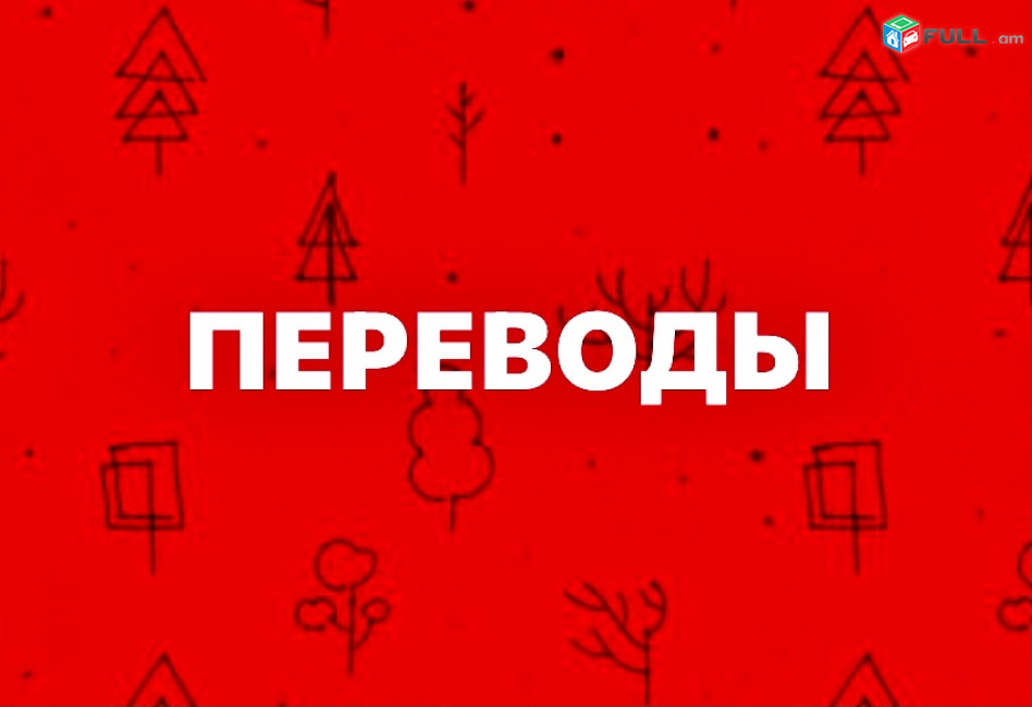 24/7  Պրոֆեսիոնալ Թարգմանություն Առցանց / Օնլայն