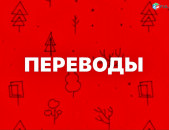 24/7  Պրոֆեսիոնալ Թարգմանություն Առցանց / Օնլայն
