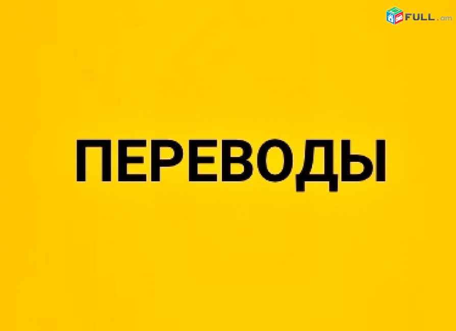 24/7  Ռուսերեն Թարգմանություններ Առցանց / Օնլայն