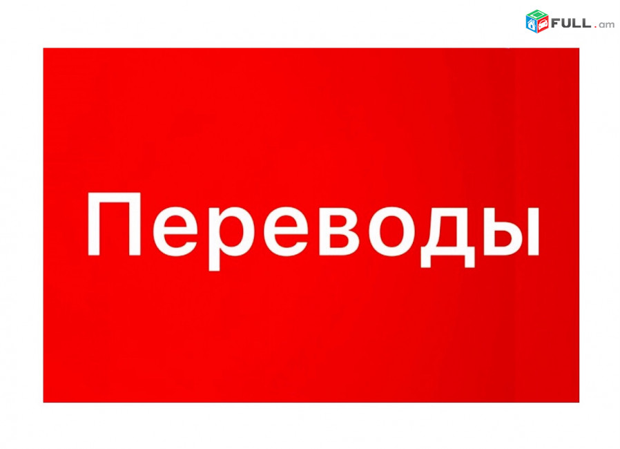Ռուսերեն Թարգմանություններ 24/7 