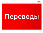 ՑԱԾՐ ԳՆԵՐՈՎ Պայմանագրերի Թարգմանություն 24 Ժամ / Թարգմանություններ