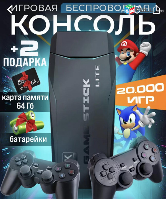 Game Stick  20 000 խաղեր մեկ համակարգում