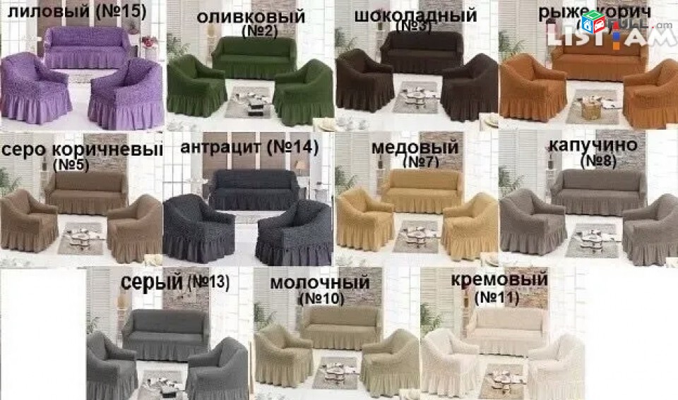 Bazmoci cackocner "Բազմոցի ծածկոցներ (Ժատ)