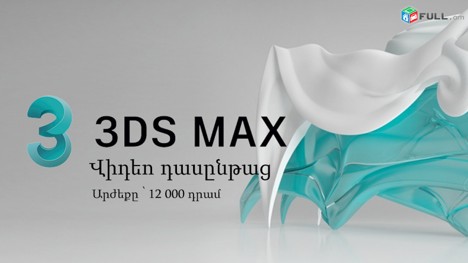 3Ds Max վիդեո դասընթաց նախատեսված սկսնակների համար։ 