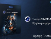 Супер Cinema 4D վիդեո դասընթաց նախատեսված սկսնակների համար։ 