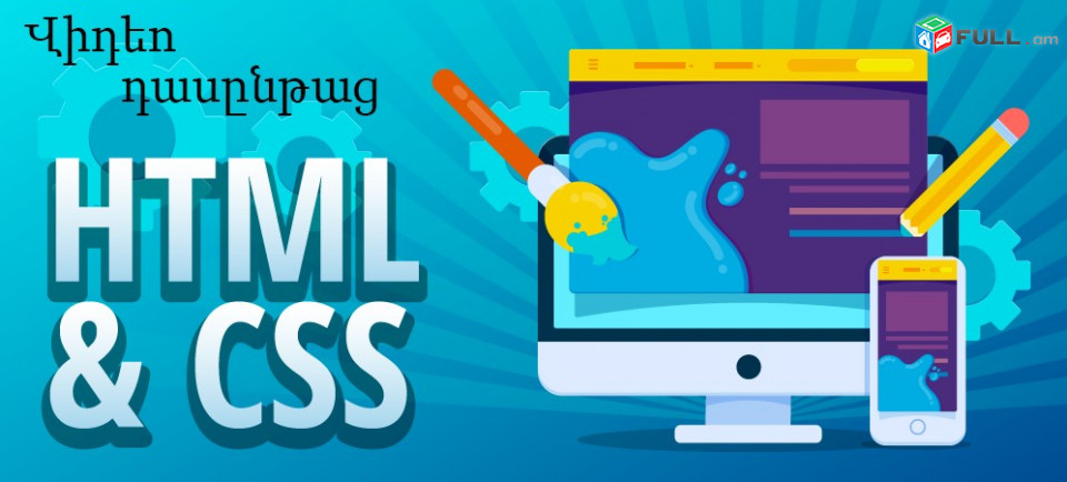 CSS և HTML վիդեո դասընթաց։