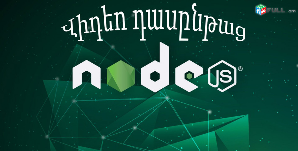Node.js վիդեո դասընթաց, որը նախատեսված է ցանցային