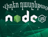 Node.js վիդեո դասընթաց, որը նախատեսված է ցանցային