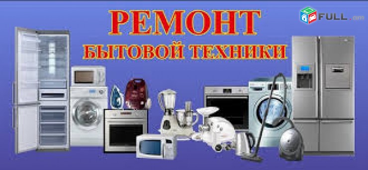 Կենցաղային տեխնիկայի վերանորոգում Ремонт бытовой техники