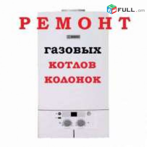 (077)-14-13-74.BAXI VERANOROGUM Mercury ARISTON KALONKANERI Բաքսի և ցանկացած գազի կաթսաների վերանորոգում