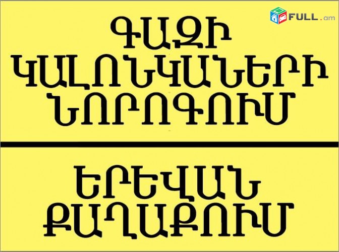 գազի Kalonkaneri կալոնկաների նորոգում վերանորոգում Ձեր տանը. Երեվան քաղաքում ?