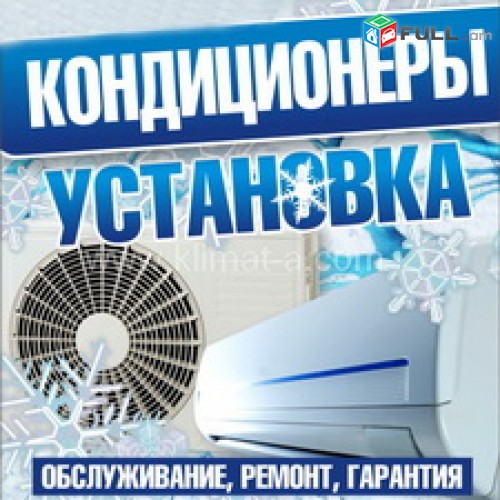 Օդորակիչների տեղադրում kondicionerneri texadrum odorakichneri texadrum odorakich