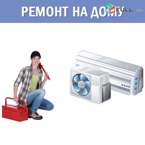 (077)-14-13-74.Օդորակիչների վերանորոգում kondicionerneri veranorogum odorakichneri norogum