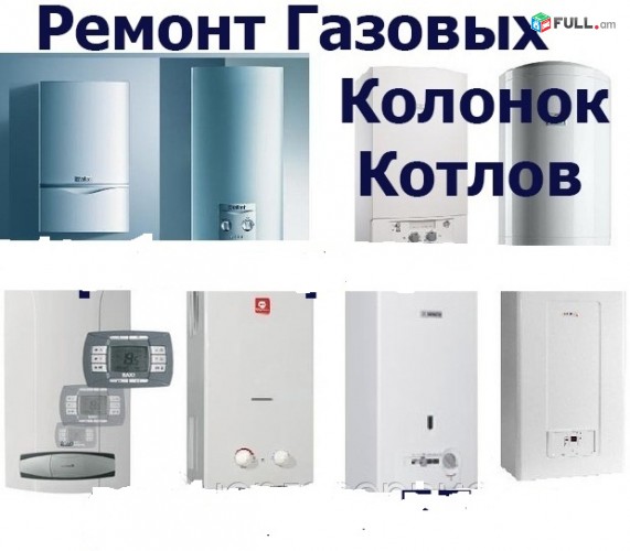 (077)-14-13-74.Գազի կալոնկաների վերանորոգում Gazi kalonkaneri norogum կանչով ձեր բնակարանում 