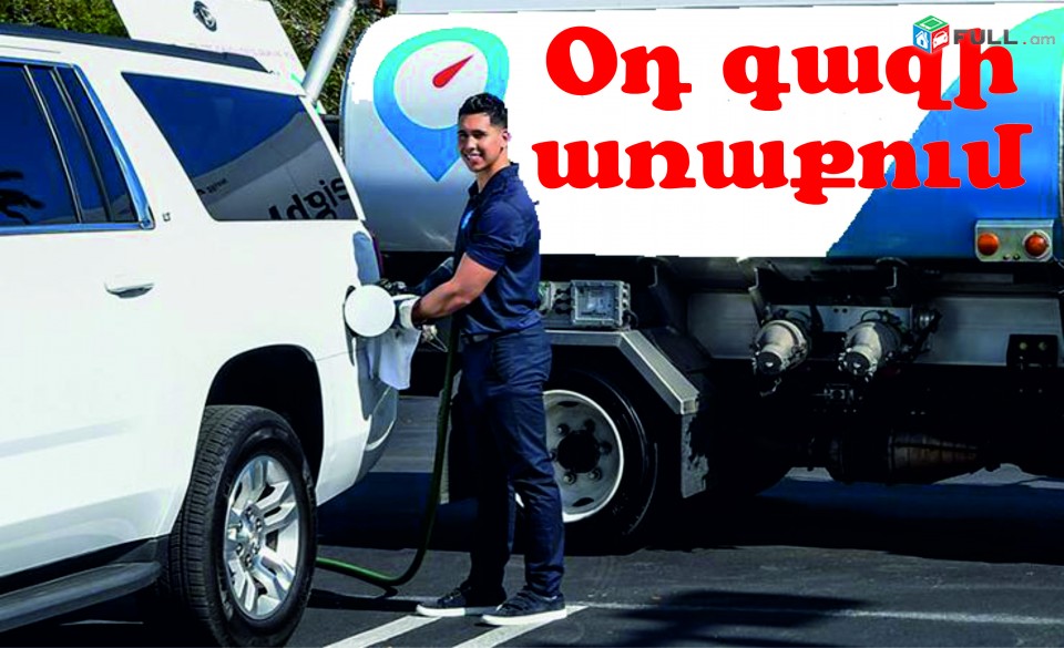 Avto gazi araqum licqavorum/ ավտո գազի առաքում լիցքավորում (od gaz) sharjakan gaz